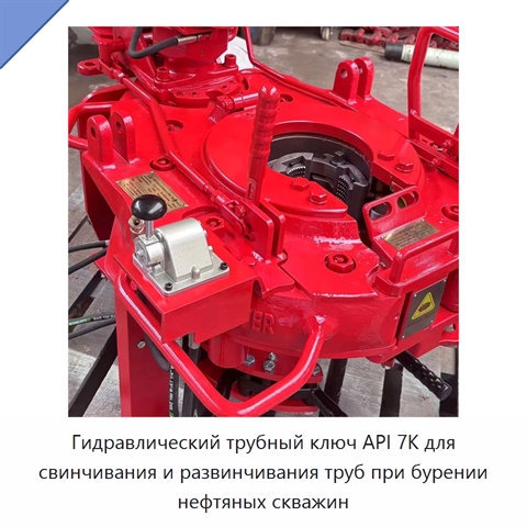 Гидравлический трубный ключ API 7K для свинчивания и развинчивания труб при бурении нефтяных скважин