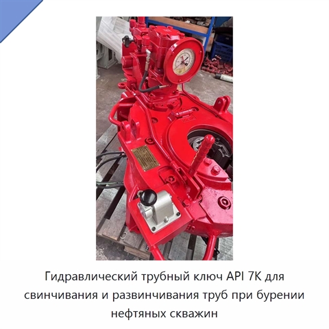 Гидравлический трубный ключ API 7K для свинчивания и развинчивания труб при бурении нефтяных скважин