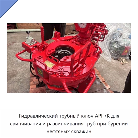 Гидравлический трубный ключ API 7K для свинчивания и развинчивания труб при бурении нефтяных скважин