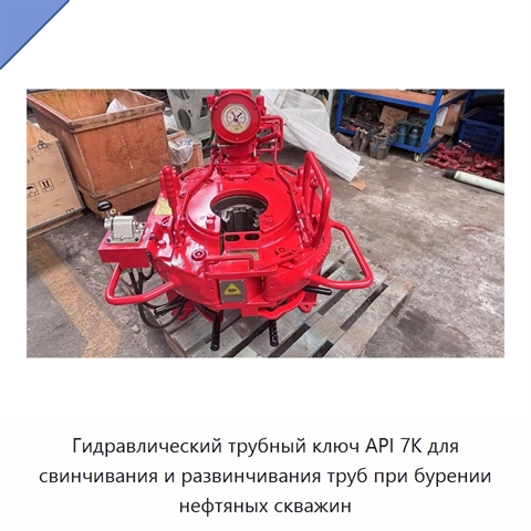 Гидравлический трубный ключ API 7K для свинчивания и развинчивания труб при бурении нефтяных скважин