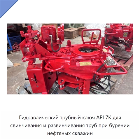 Гидравлический трубный ключ API 7K для свинчивания и развинчивания труб при бурении нефтяных скважин