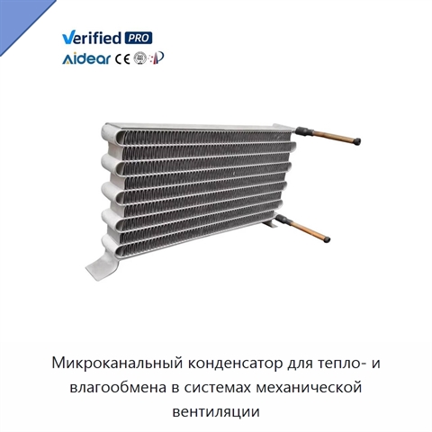 Микроканальный конденсатор для тепло- и влагообмена в системах механической вентиляции