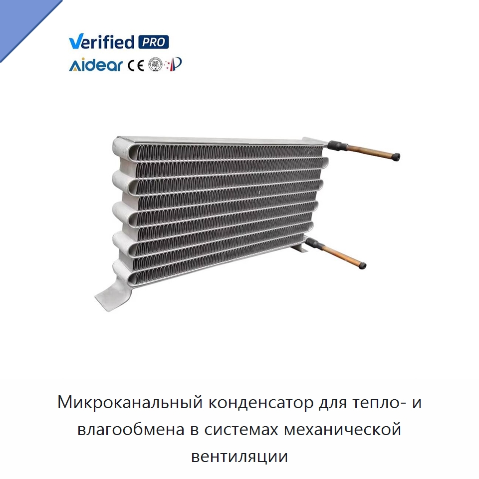Микроканальный конденсатор для тепло- и влагообмена в системах механической вентиляции — Теплообменники