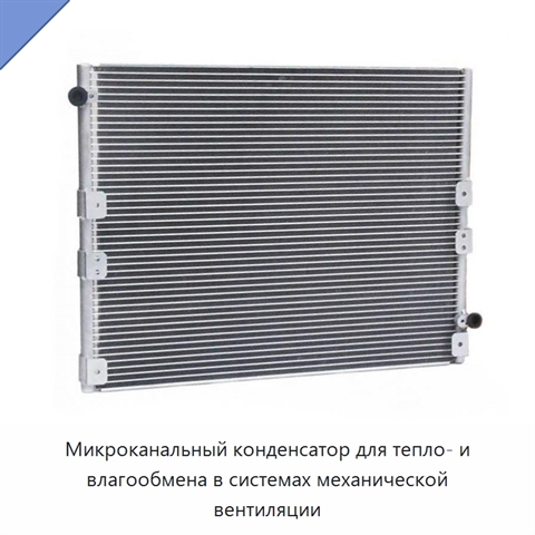 Микроканальный конденсатор для тепло- и влагообмена в системах механической вентиляции