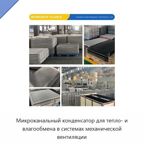 Микроканальный конденсатор для тепло- и влагообмена в системах механической вентиляции