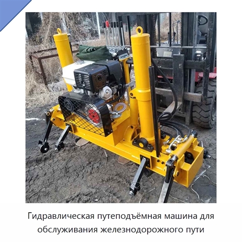 Гидравлическая путеподъёмная машина для обслуживания железнодорожного пути