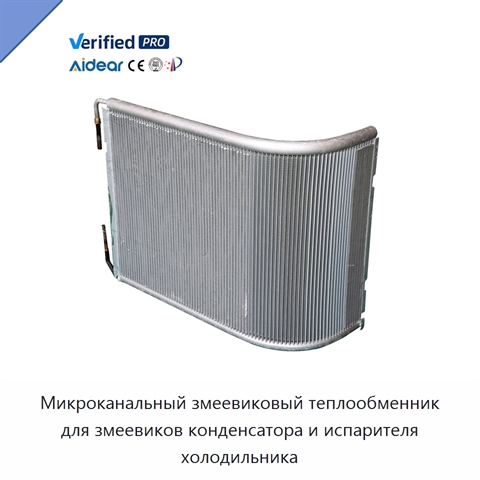 Микроканальный змеевиковый теплообменник для змеевиков конденсатора и испарителя холодильника