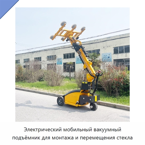 Электрический мобильный вакуумный подъёмник для монтажа и перемещения стекла