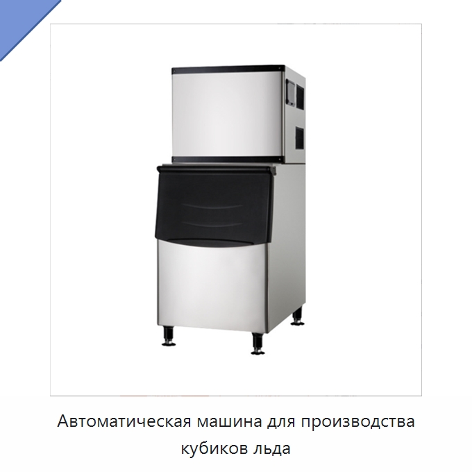 Автоматическая машина для производства кубиков льда
