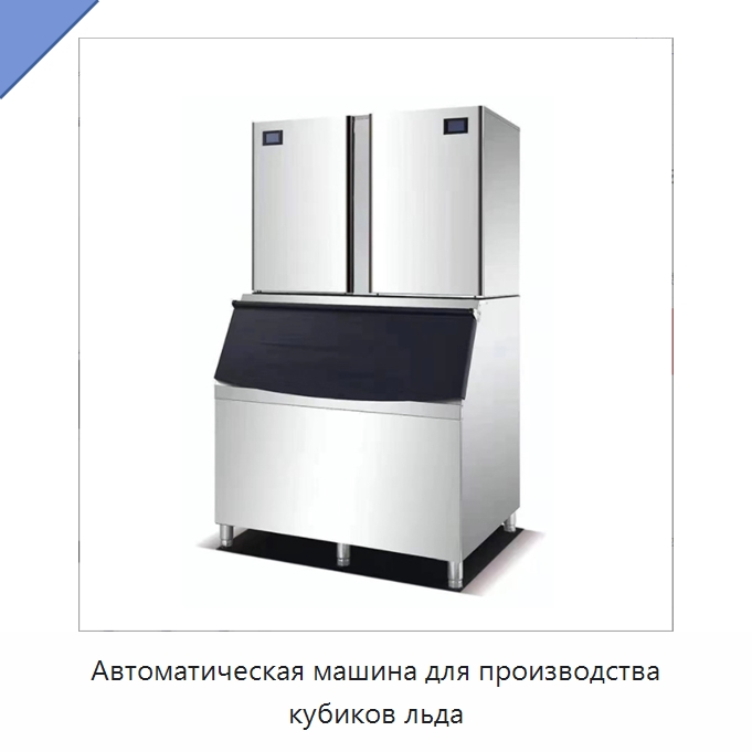 Автоматическая машина для производства кубиков льда