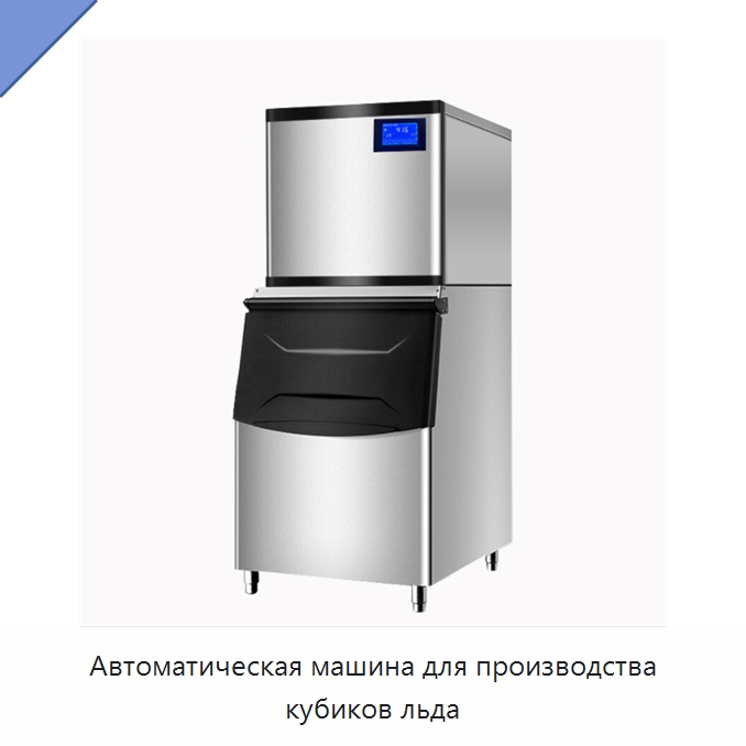Автоматическая машина для производства кубиков льда