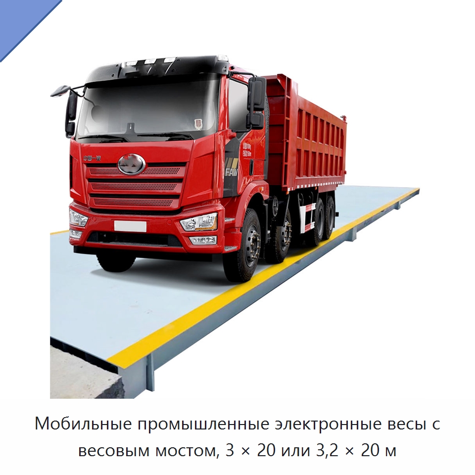 Мобильные промышленные электронные весы с весовым мостом, 3 × 20 или 3,2 × 20 м — Специальная строительная техника