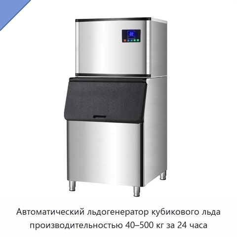 Автоматический льдогенератор кубикового льда производительностью 40–500 кг за 24 часа