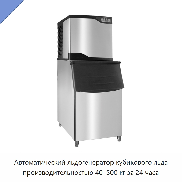 Автоматический льдогенератор кубикового льда производительностью 40–500 кг за 24 часа