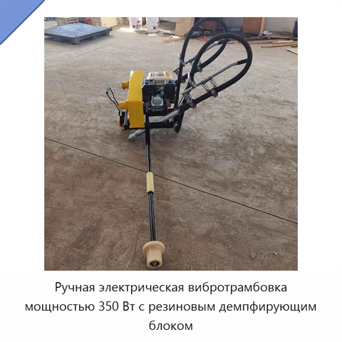Ручная электрическая вибротрамбовка мощностью 350 Вт с резиновым демпфирующим блоком