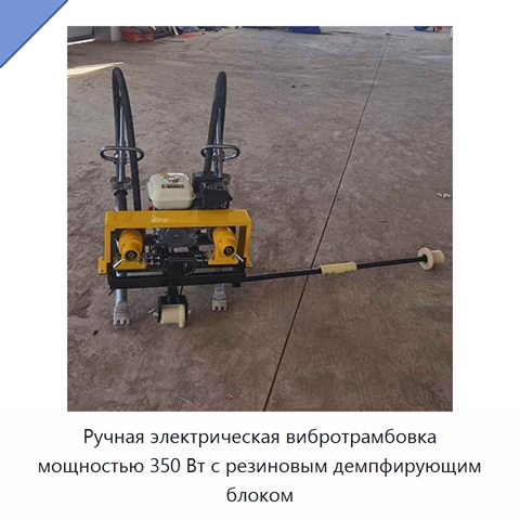 Ручная электрическая вибротрамбовка мощностью 350 Вт с резиновым демпфирующим блоком