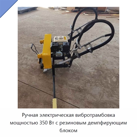 Ручная электрическая вибротрамбовка мощностью 350 Вт с резиновым демпфирующим блоком
