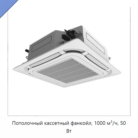 Потолочный кассетный фанкойл, 1000 м³/ч, 50 Вт