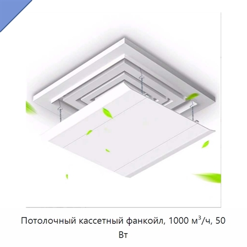 Потолочный кассетный фанкойл, 1000 м³/ч, 50 Вт