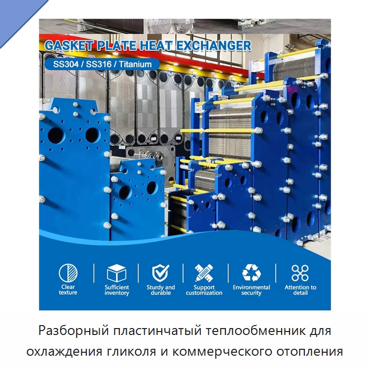 Разборный пластинчатый теплообменник для охлаждения гликоля и коммерческого отопления — Теплообменники
