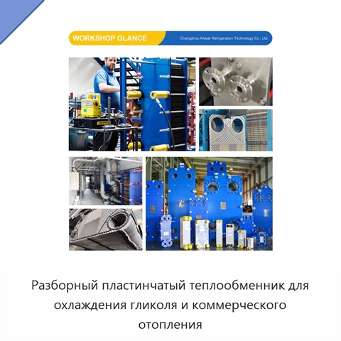 Разборный пластинчатый теплообменник для охлаждения гликоля и коммерческого отопления
