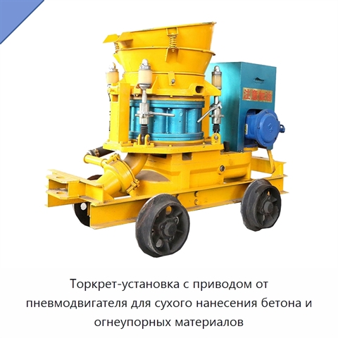 Торкрет-установка с приводом от пневмодвигателя для сухого нанесения бетона и огнеупорных материалов