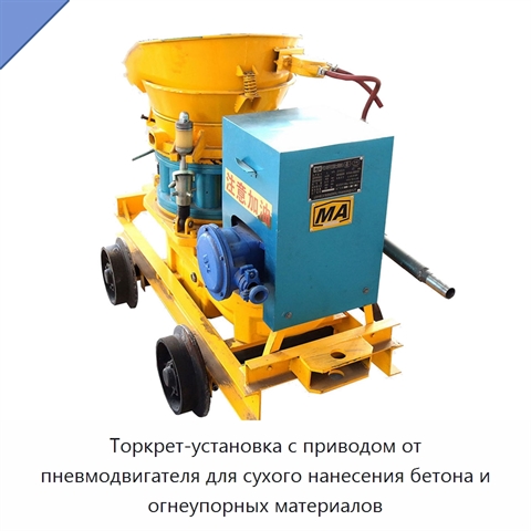 Торкрет-установка с приводом от пневмодвигателя для сухого нанесения бетона и огнеупорных материалов
