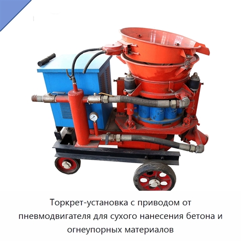 Торкрет-установка с приводом от пневмодвигателя для сухого нанесения бетона и огнеупорных материалов