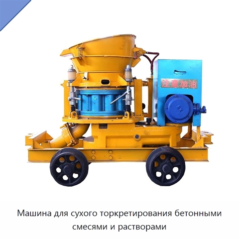 Машина для сухого торкретирования бетонными смесями и растворами
