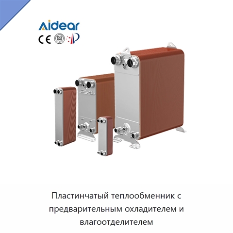 Пластинчатый теплообменник с предварительным охладителем и влагоотделителем