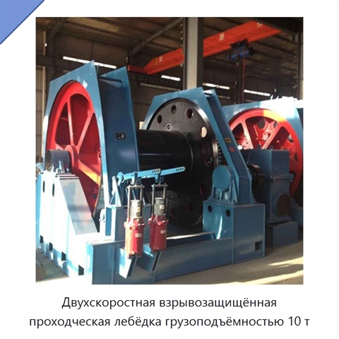 Двухскоростная взрывозащищённая проходческая лебёдка грузоподъёмностью 10 т