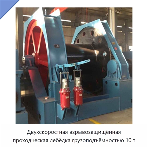 Двухскоростная взрывозащищённая проходческая лебёдка грузоподъёмностью 10 т