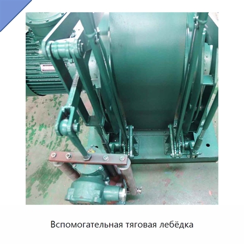 Вспомогательная тяговая лебёдка