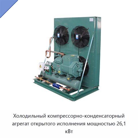 Холодильный компрессорно-конденсаторный агрегат открытого исполнения мощностью 26,1 кВт