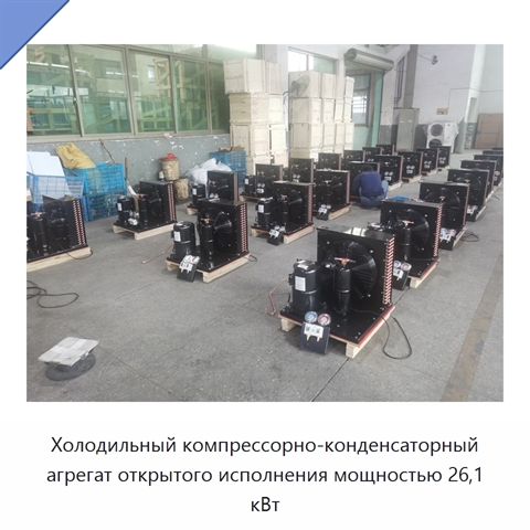 Холодильный компрессорно-конденсаторный агрегат открытого исполнения мощностью 26,1 кВт