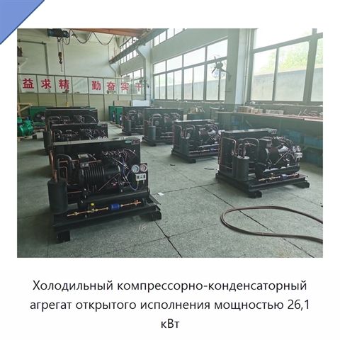 Холодильный компрессорно-конденсаторный агрегат открытого исполнения мощностью 26,1 кВт