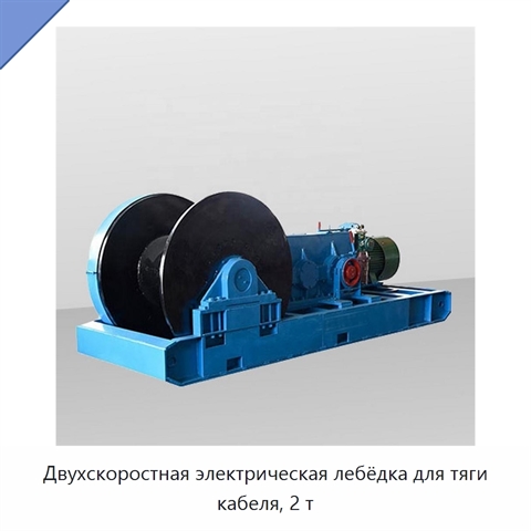 Двухскоростная электрическая лебёдка для тяги кабеля, 2 т