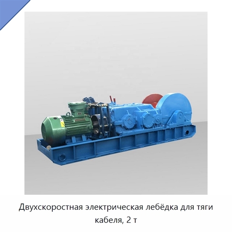 Двухскоростная электрическая лебёдка для тяги кабеля, 2 т
