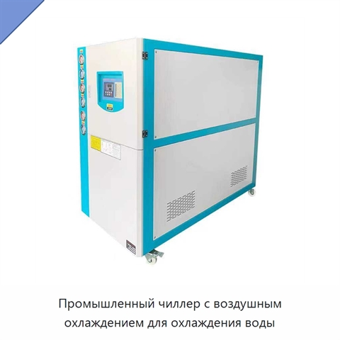Промышленный чиллер с воздушным охлаждением для охлаждения воды