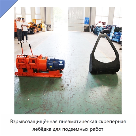Взрывозащищённая пневматическая скреперная лебёдка для подземных работ