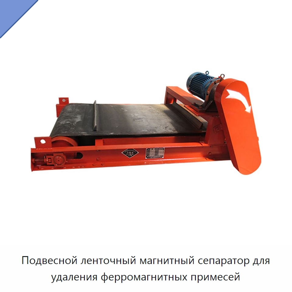 Подвесной ленточный магнитный сепаратор для удаления ферромагнитных примесей — Горнодобывающее оборудование