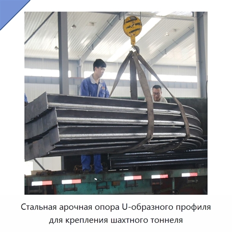 Стальная арочная опора U-образного профиля для крепления шахтного тоннеля