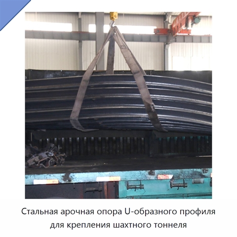 Стальная арочная опора U-образного профиля для крепления шахтного тоннеля