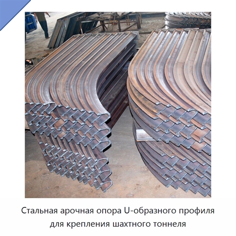Стальная арочная опора U-образного профиля для крепления шахтного тоннеля