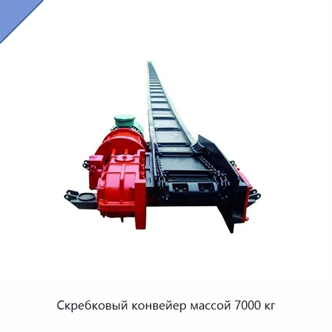 Скребковый конвейер массой 7000 кг