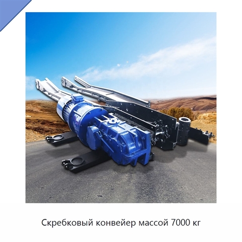 Скребковый конвейер массой 7000 кг