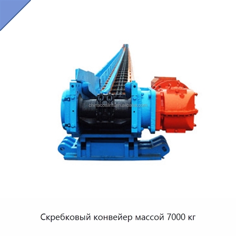 Скребковый конвейер массой 7000 кг