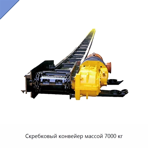 Скребковый конвейер массой 7000 кг