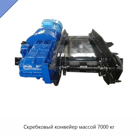 Скребковый конвейер массой 7000 кг