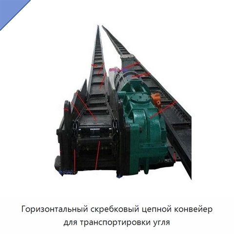Горизонтальный скребковый цепной конвейер для транспортировки угля